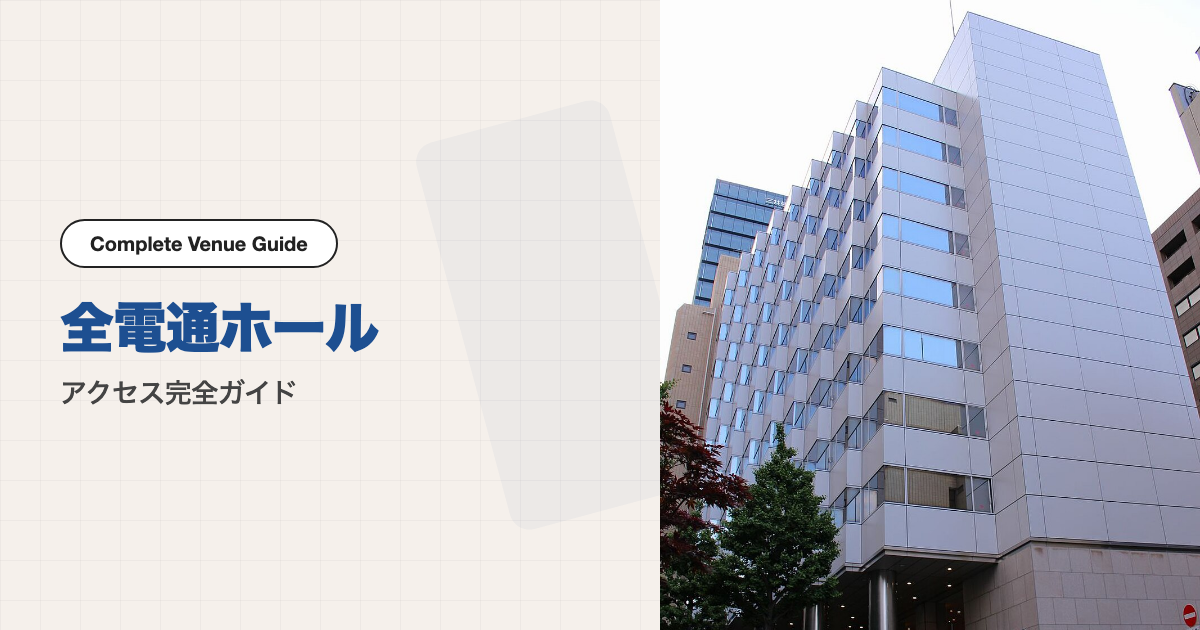 全電通ホールの外観