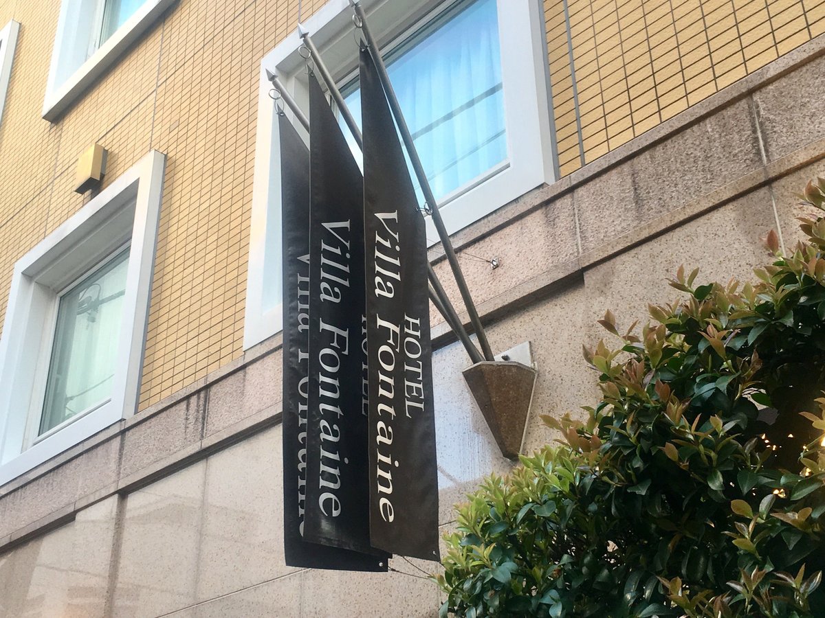 ホテルヴィラフォンテーヌ東京神保町