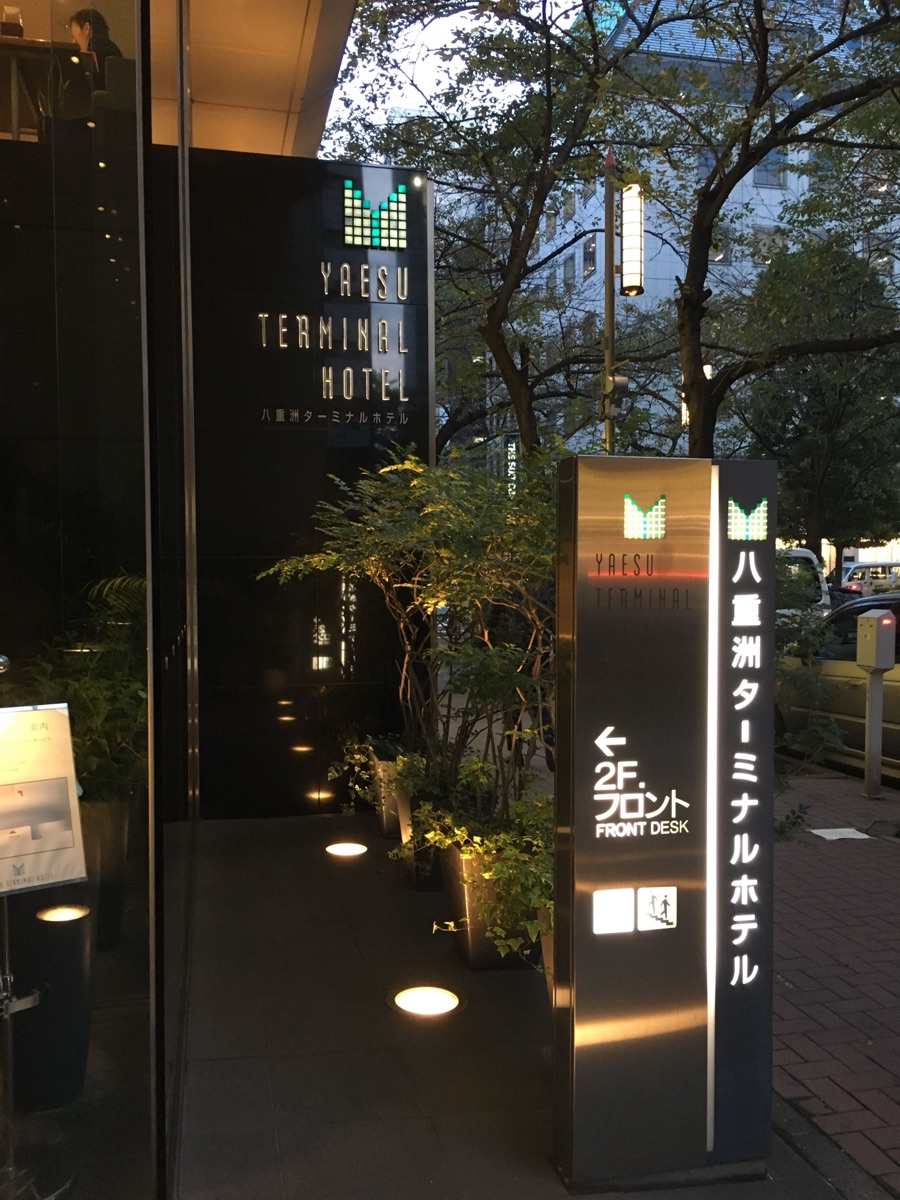 八重洲ターミナルホテル