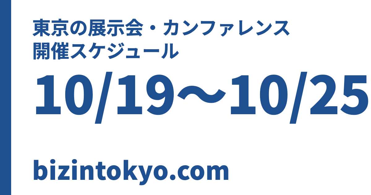 東京の展示会・カンファレンス 開催スケジュール 10/19〜10/25 bizintokyo.com